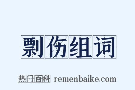 剽伤组词是什么意思的图片